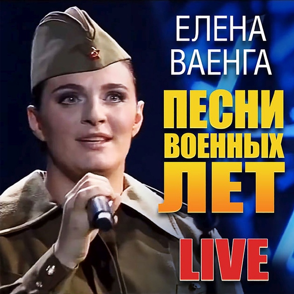 Елена Ваенга — Синий платочек
